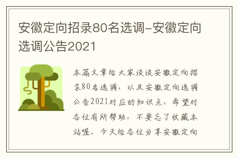 安徽定向招录80名选调-安徽定向选调公告2021