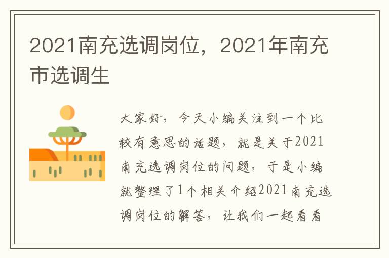 2021南充选调岗位，2021年南充市选调生