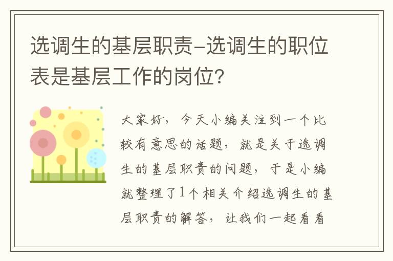 选调生的基层职责-选调生的职位表是基层工作的岗位?