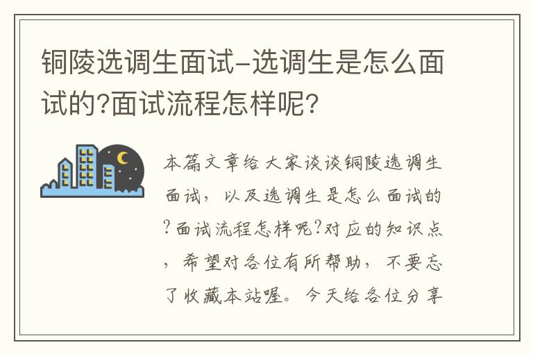 铜陵选调生面试-选调生是怎么面试的?面试流程怎样呢?