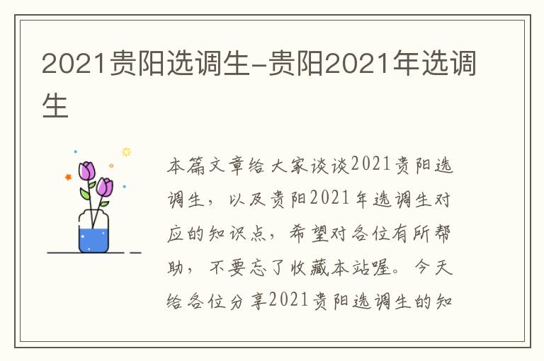 2021贵阳选调生-贵阳2021年选调生