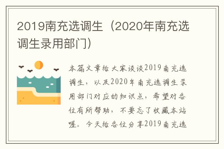 2019南充选调生（2020年南充选调生录用部门）