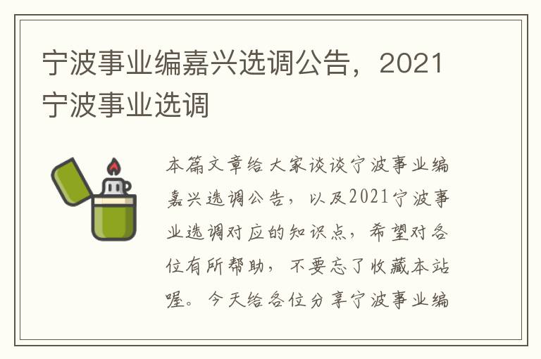 宁波事业编嘉兴选调公告，2021宁波事业选调