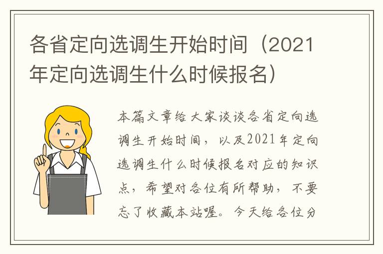 各省定向选调生开始时间（2021年定向选调生什么时候报名）