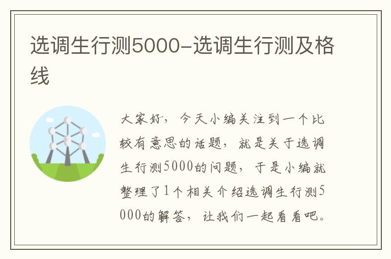 选调生行测5000-选调生行测及格线