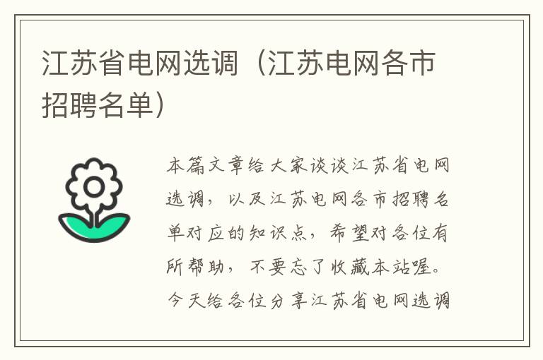 江苏省电网选调（江苏电网各市招聘名单）