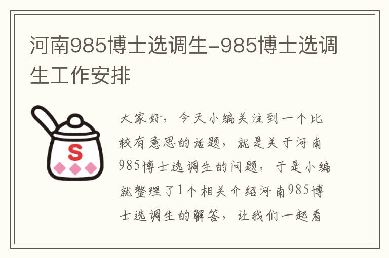 河南985博士选调生-985博士选调生工作安排