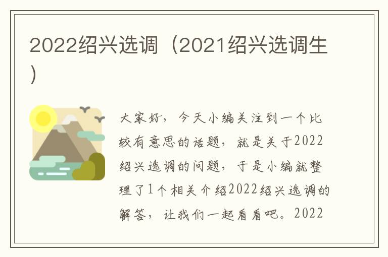 2022绍兴选调（2021绍兴选调生）