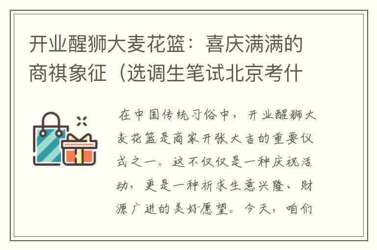 开业醒狮大麦花篮：喜庆满满的商祺象征（选调生笔试北京考什么）