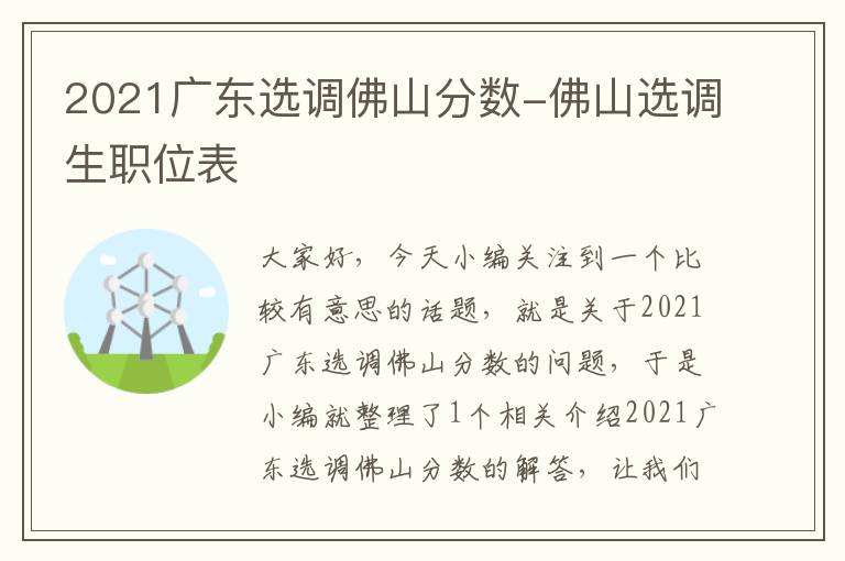 2021广东选调佛山分数-佛山选调生职位表