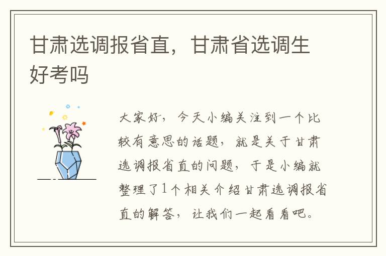 甘肃选调报省直，甘肃省选调生好考吗