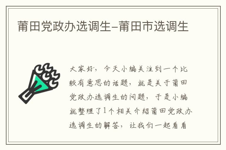 莆田党政办选调生-莆田市选调生