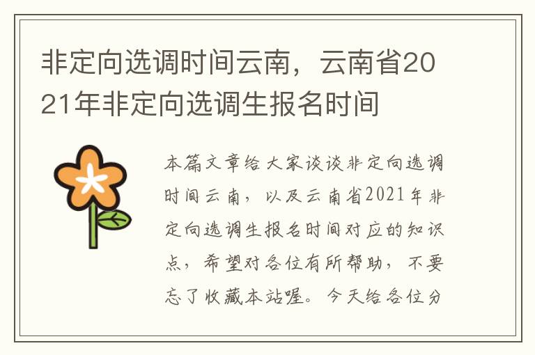 非定向选调时间云南，云南省2021年非定向选调生报名时间