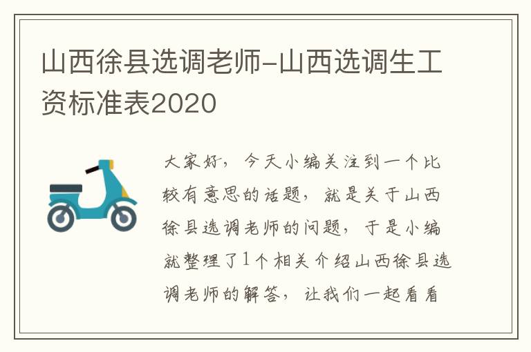 山西徐县选调老师-山西选调生工资标准表2020