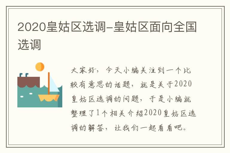 2020皇姑区选调-皇姑区面向全国选调