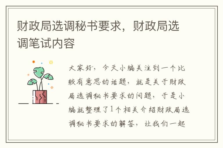 财政局选调秘书要求，财政局选调笔试内容