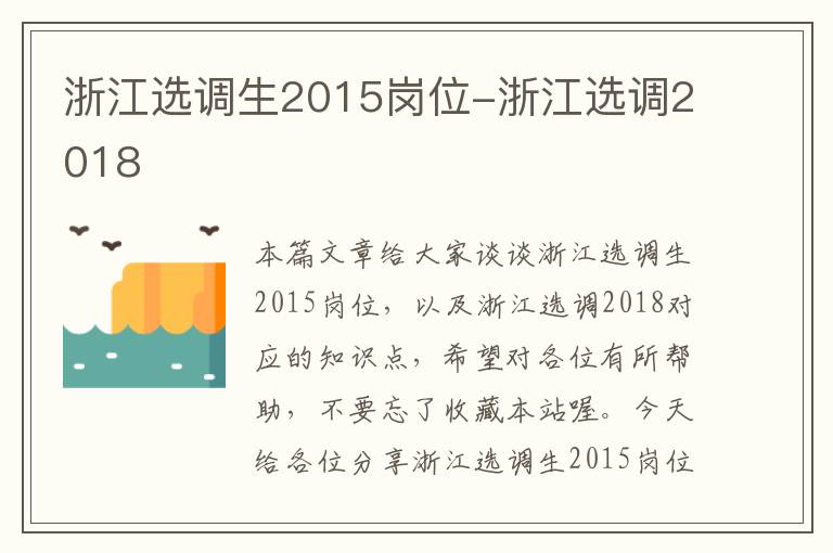 浙江选调生2015岗位-浙江选调2018