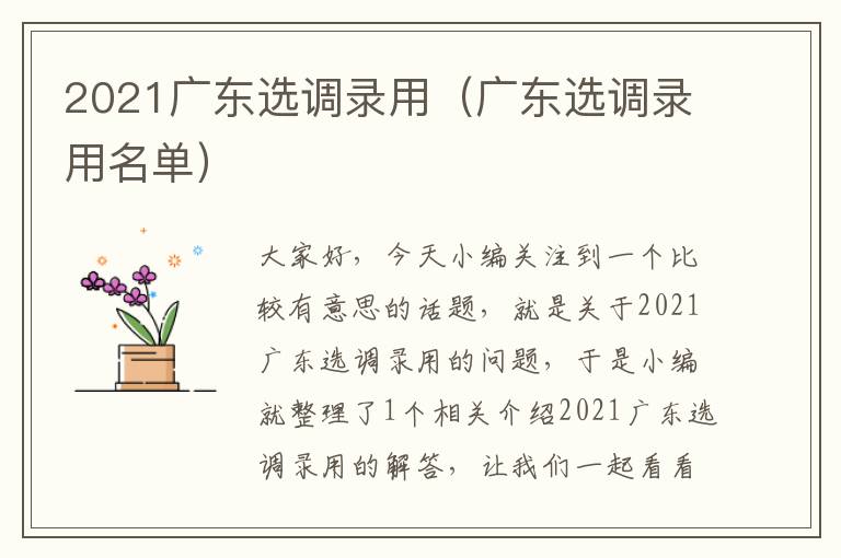 2021广东选调录用（广东选调录用名单）