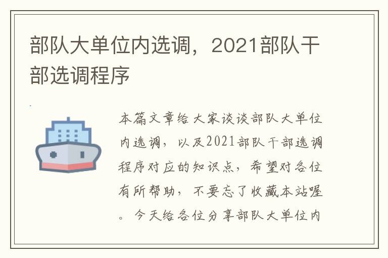 部队大单位内选调，2021部队干部选调程序