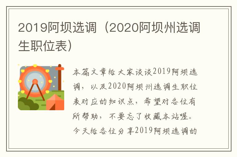 2019阿坝选调（2020阿坝州选调生职位表）