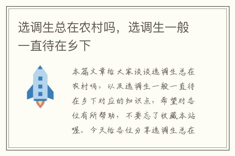 选调生总在农村吗，选调生一般一直待在乡下