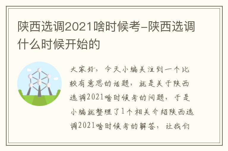 陕西选调2021啥时候考-陕西选调什么时候开始的