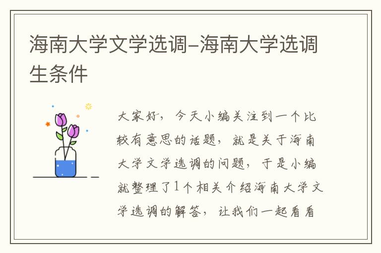 海南大学文学选调-海南大学选调生条件