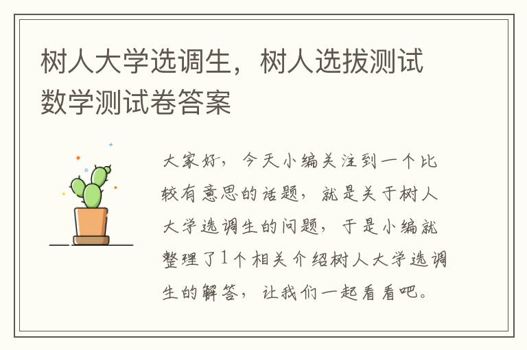 树人大学选调生，树人选拔测试数学测试卷答案