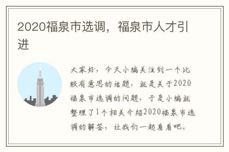 2020福泉市选调，福泉市人才引进