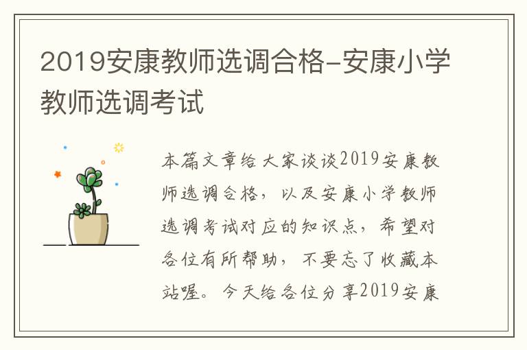 2019安康教师选调合格-安康小学教师选调考试