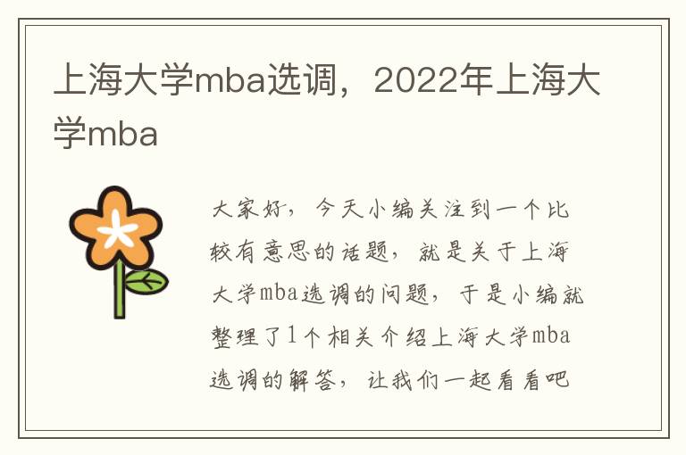 上海大学mba选调，2022年上海大学mba