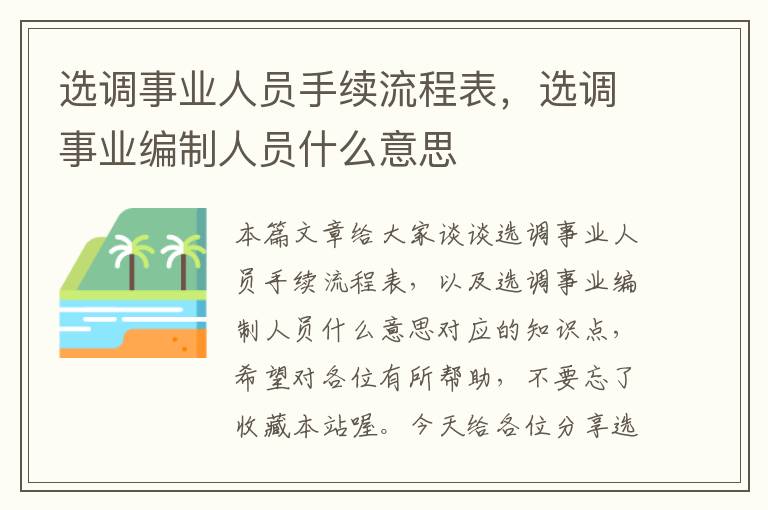 选调事业人员手续流程表，选调事业编制人员什么意思