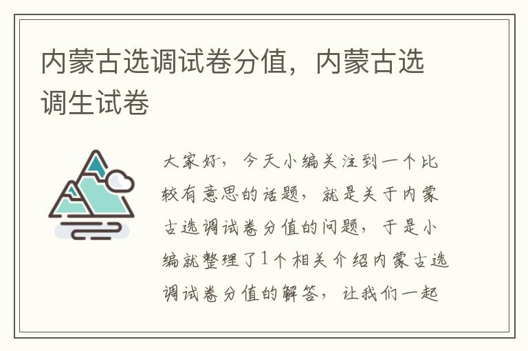 内蒙古选调试卷分值，内蒙古选调生试卷