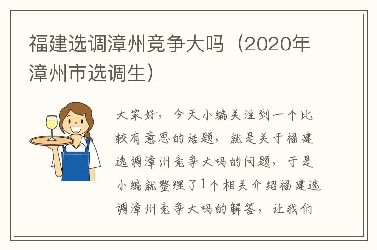 福建选调漳州竞争大吗（2020年漳州市选调生）