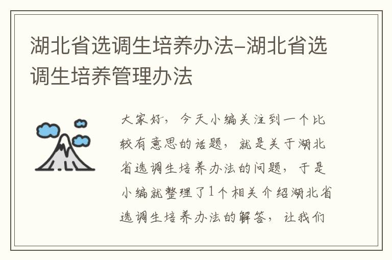 湖北省选调生培养办法-湖北省选调生培养管理办法