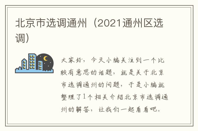 北京市选调通州（2021通州区选调）