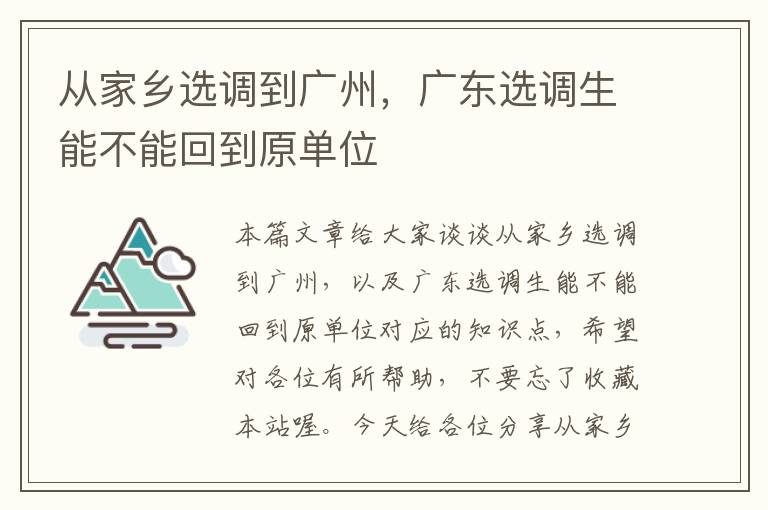 从家乡选调到广州，广东选调生能不能回到原单位