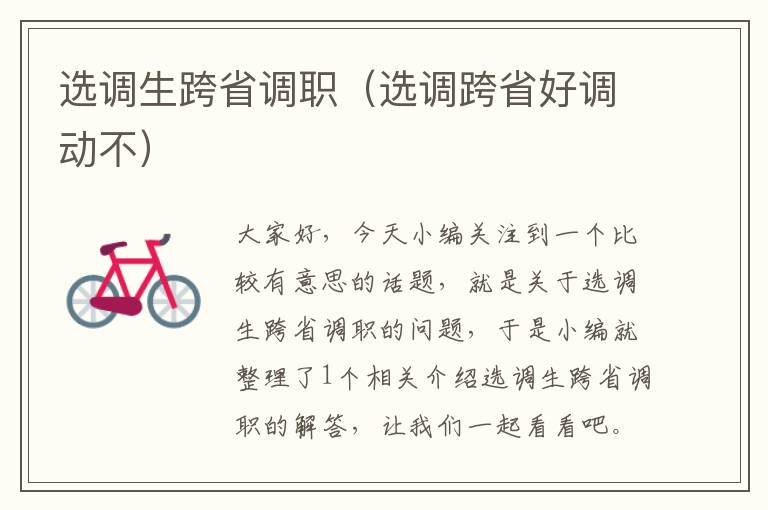 选调生跨省调职（选调跨省好调动不）