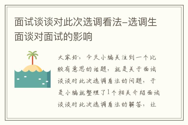 面试谈谈对此次选调看法-选调生面谈对面试的影响