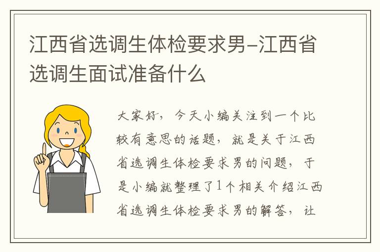 江西省选调生体检要求男-江西省选调生面试准备什么