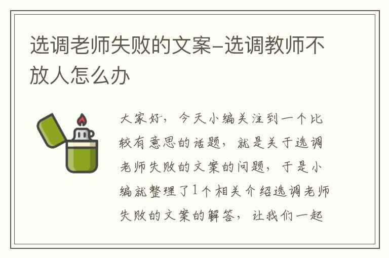 选调老师失败的文案-选调教师不放人怎么办