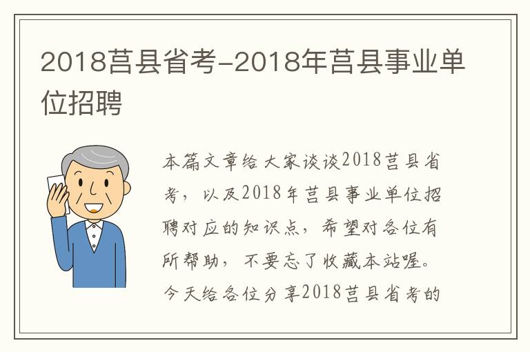 2018莒县省考-2018年莒县事业单位招聘