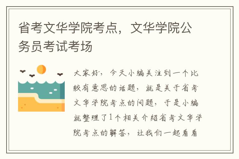 省考文华学院考点，文华学院公务员考试考场