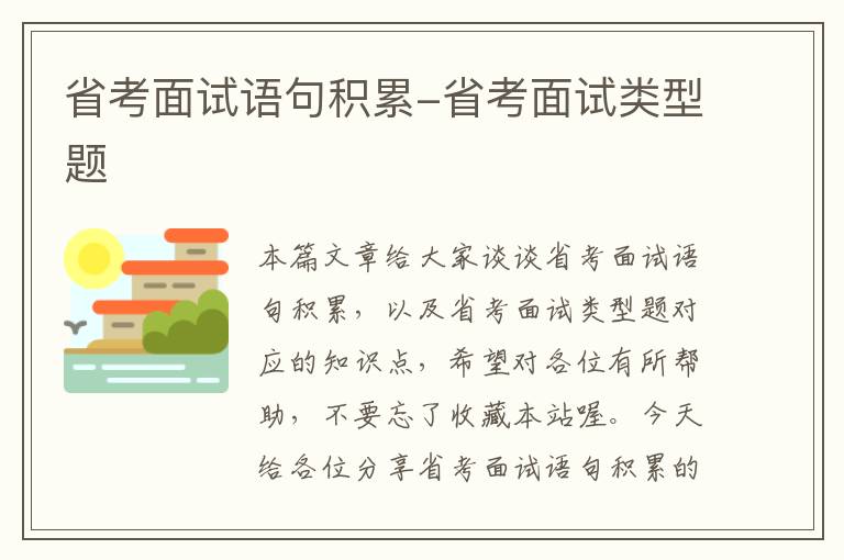 省考面试语句积累-省考面试类型题