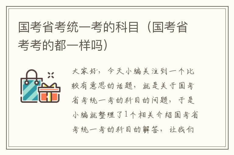 国考省考统一考的科目（国考省考考的都一样吗）