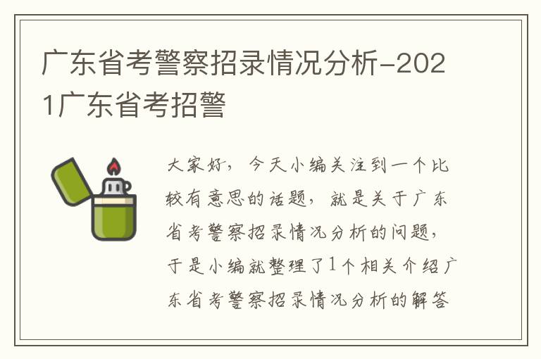 广东省考警察招录情况分析-2021广东省考招警