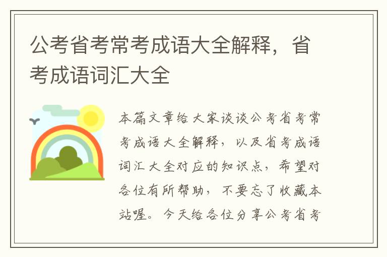 公考省考常考成语大全解释，省考成语词汇大全