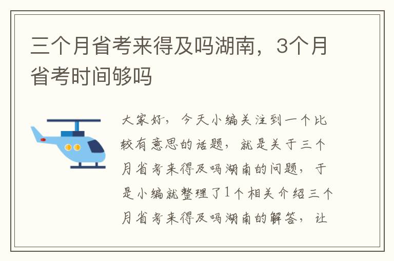 三个月省考来得及吗湖南，3个月省考时间够吗