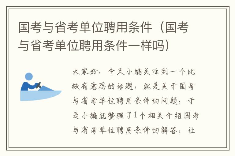 国考与省考单位聘用条件（国考与省考单位聘用条件一样吗）