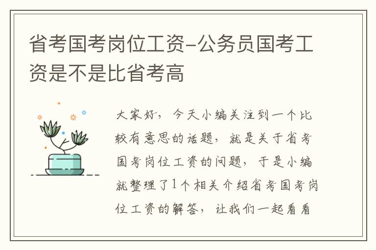 省考国考岗位工资-公务员国考工资是不是比省考高